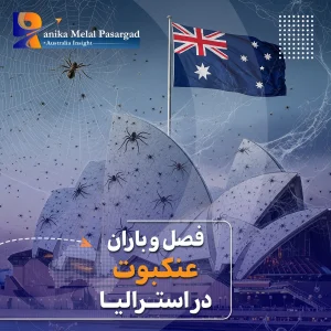 فصل باران عنکبوت در استرالیا