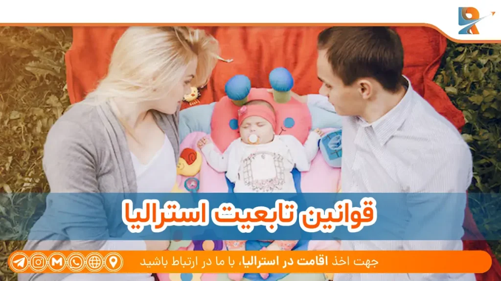 قوانین تابعیت استرالیا