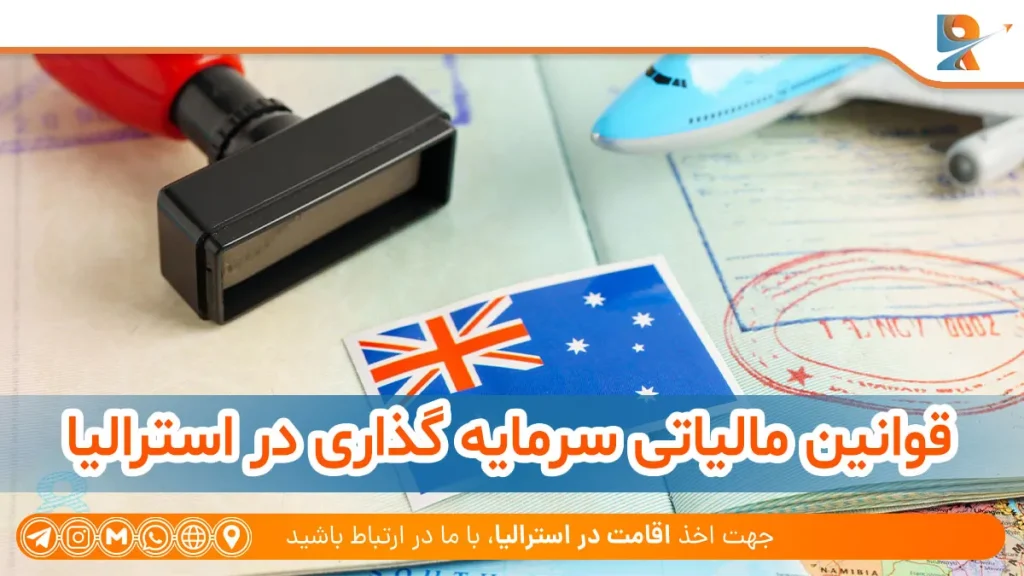 قوانین مالیاتی برای سرمایه گذاری در استرالیا