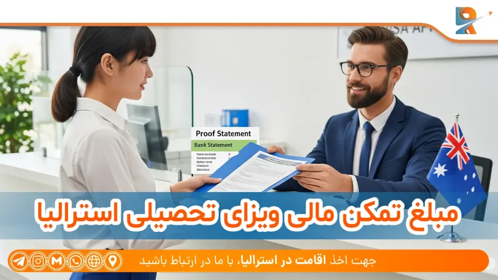 مبلغ تمکن مالی ویزای تحصیلی استرالیا
