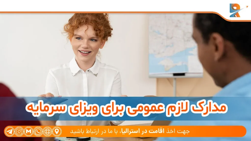 مدارک عمومی برای ویزای سرمایه گذاری