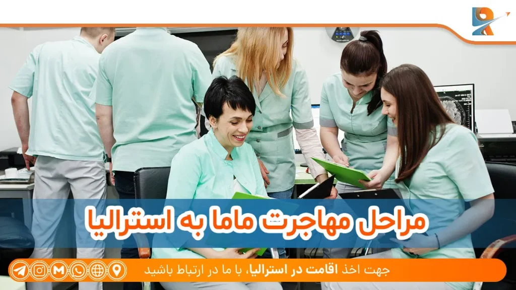 مراحل مهاجرت ماما به استرالیا