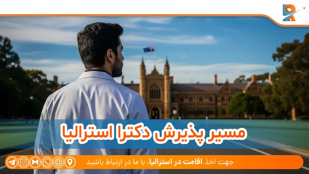 مسیر پذیرش دکترا استرالیا