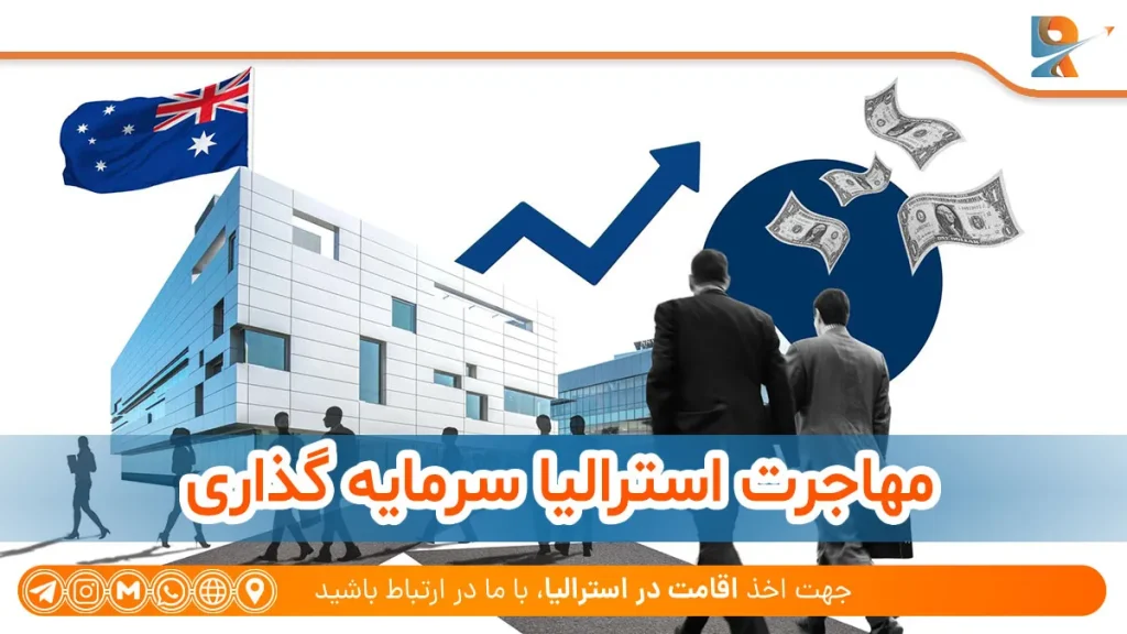 مفهوم مهاجرت استرالیا سرمایه گذاری
