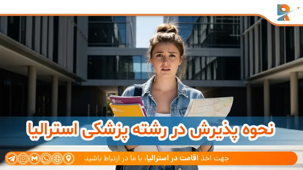 نحوه پذیرش در رشته پزشکی استرالیا