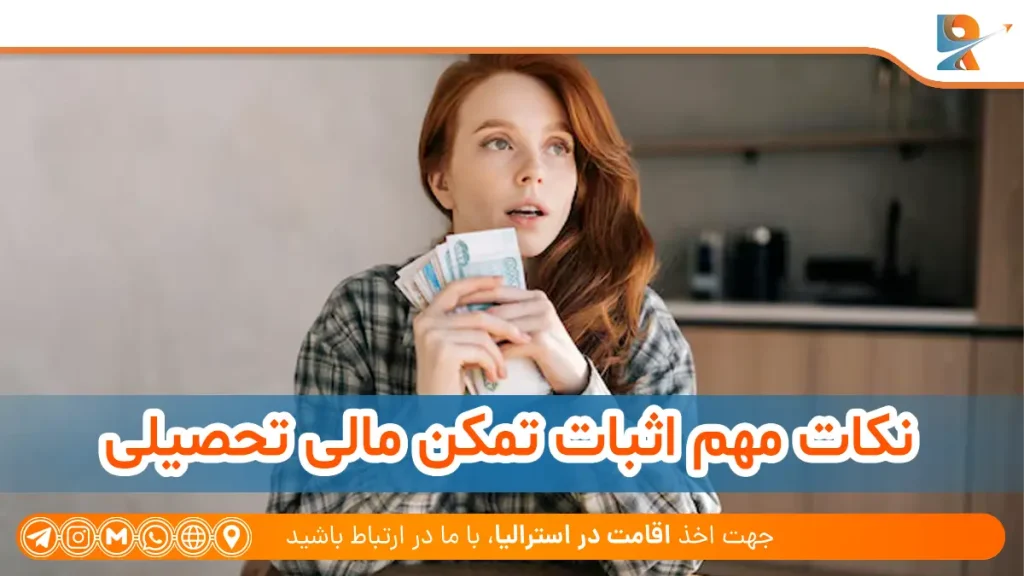 نکات مهم برای اثبات تمکن مالی ویزای تحصیلی استرالیا