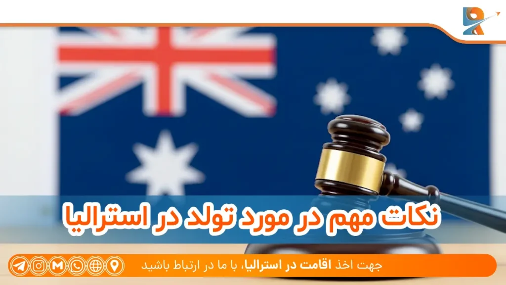 نکات مهم در مورد تولد در استرالیا و حق شهروندی