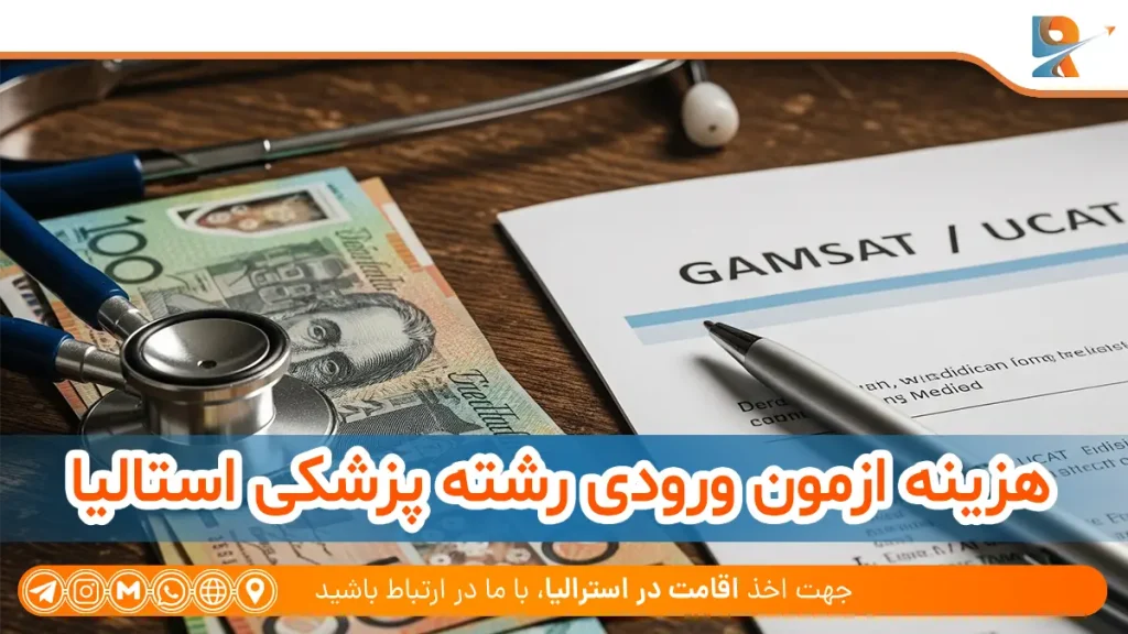 هزینه ازمون ورودی رشته پزشکی استالیا