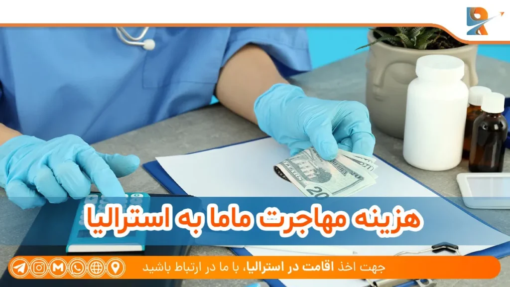 هزینه مهاجرت ماما به استرالیا