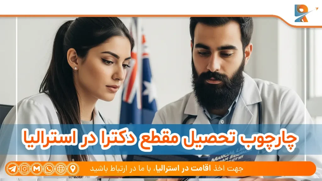 چارچوب تحصیل مقطع دکترا در استرالیا