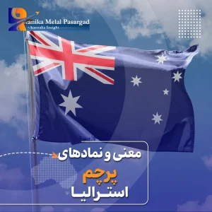 معنی پرچم استرالیا
