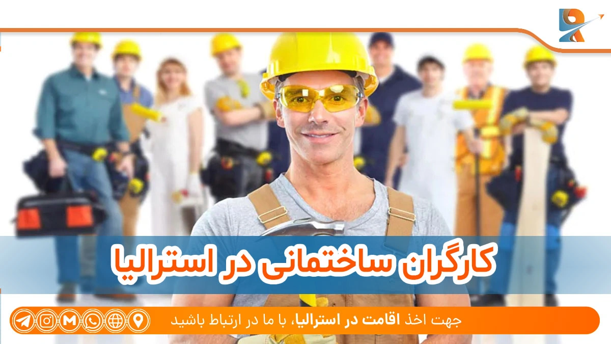 کارگران ساختمانی از لیست مشاغل استرالیا