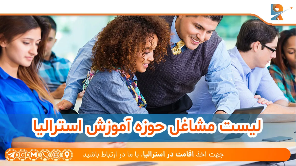 لیست مشاغل حوزه آموزش استرالیا