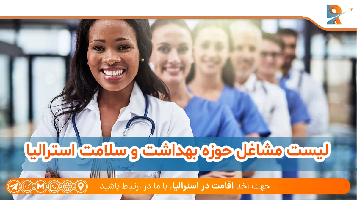 لیست مشاغل حوزه بهداشت و سلامت استرالیا
