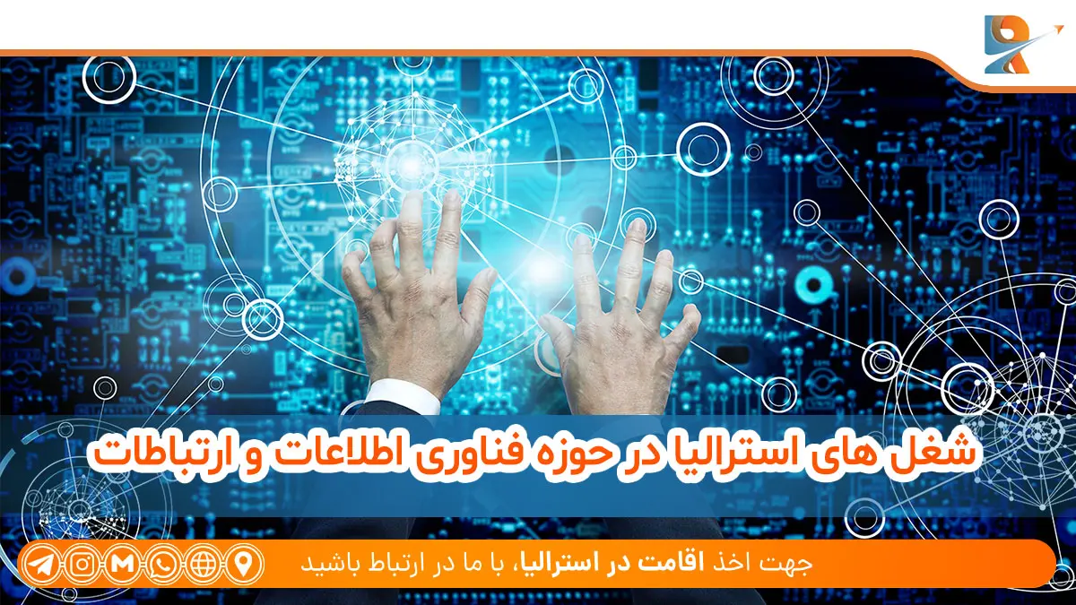 لیست شغل های استرالیا در حوزه فناوری اطلاعات و ارتباطات