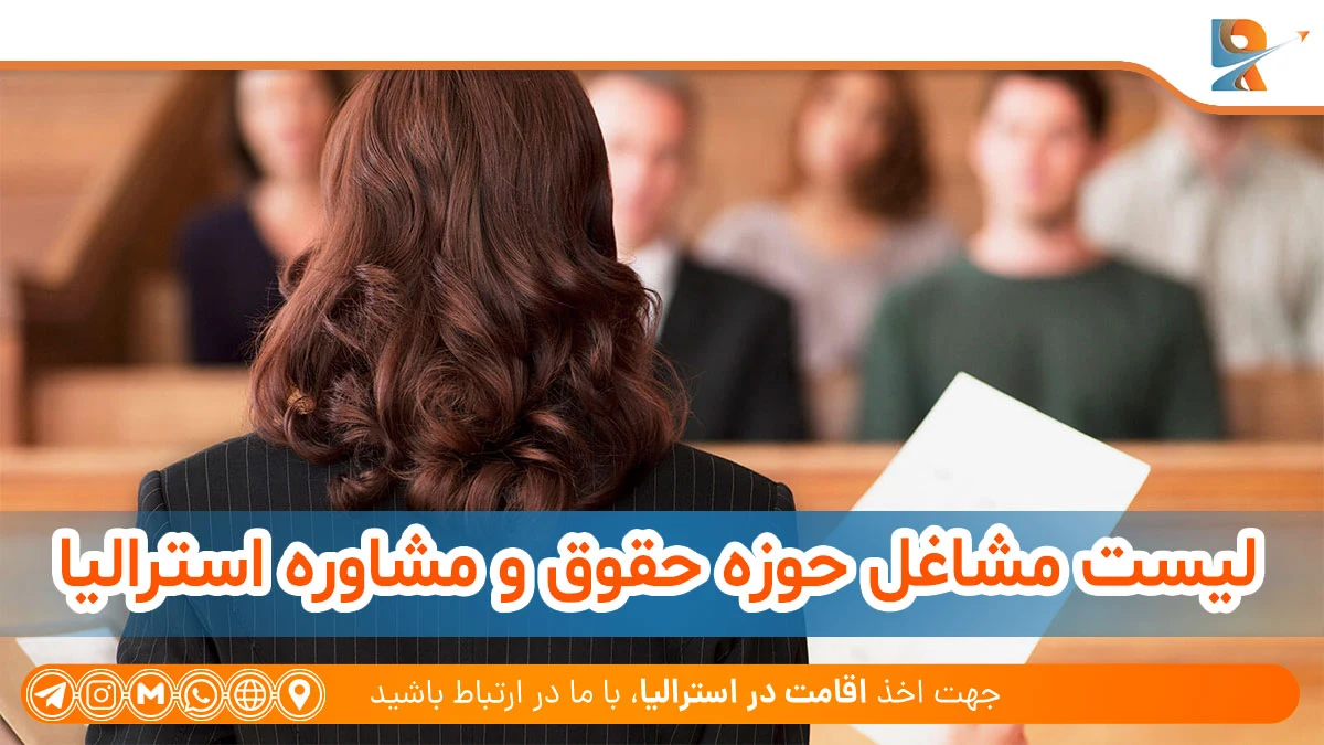 لیست مشاغل حوزه حقوق و مشاوره استرالیا