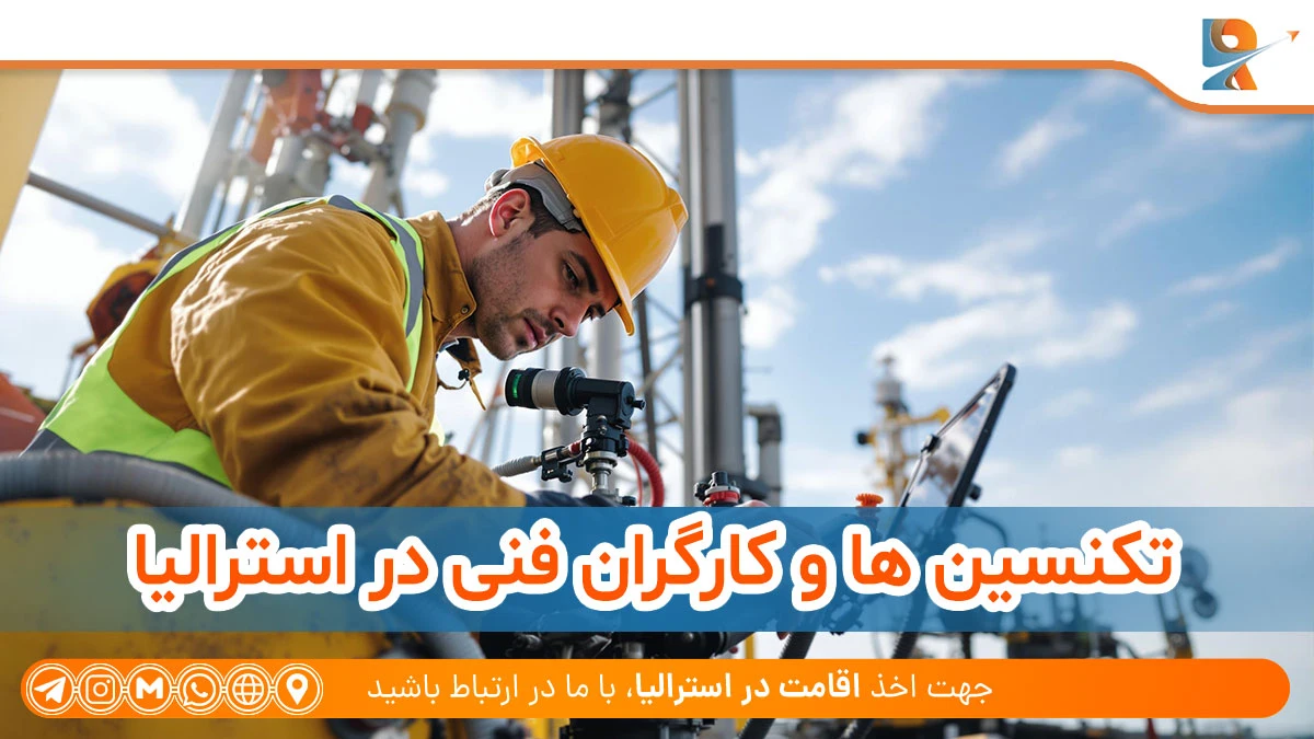 تکنسین ها و کارگران فنی از لیست مشاغل استرالیا ۲۰۲۵