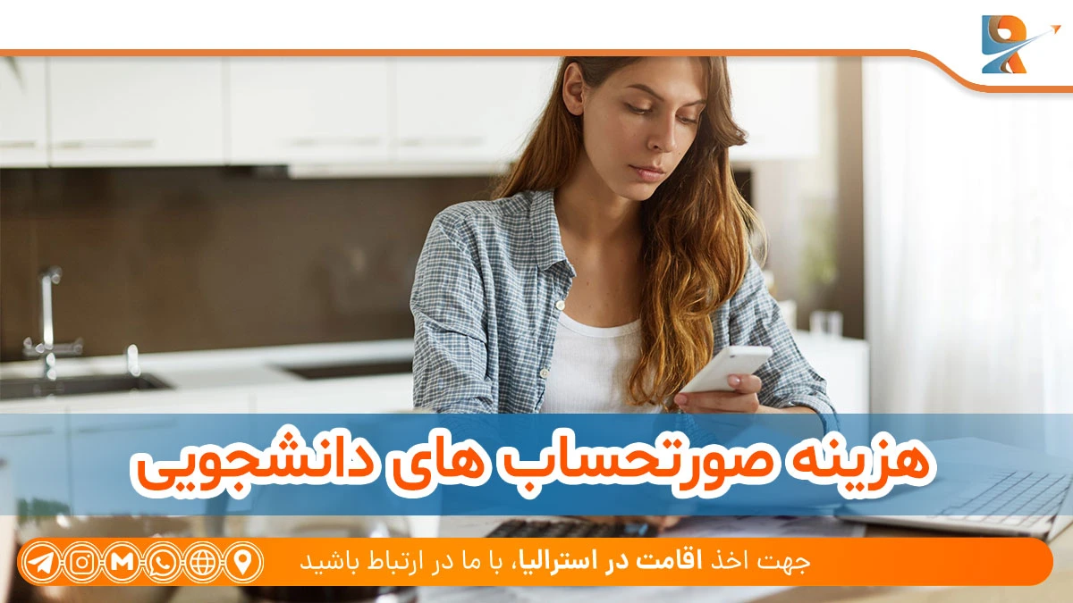 هزینه صورتحساب های دانشجویی
