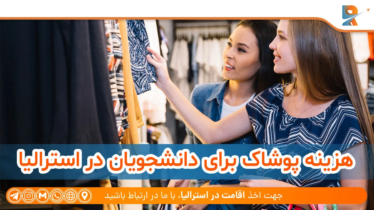 هزینه پوشاک برای دانشجویان در استرالیا