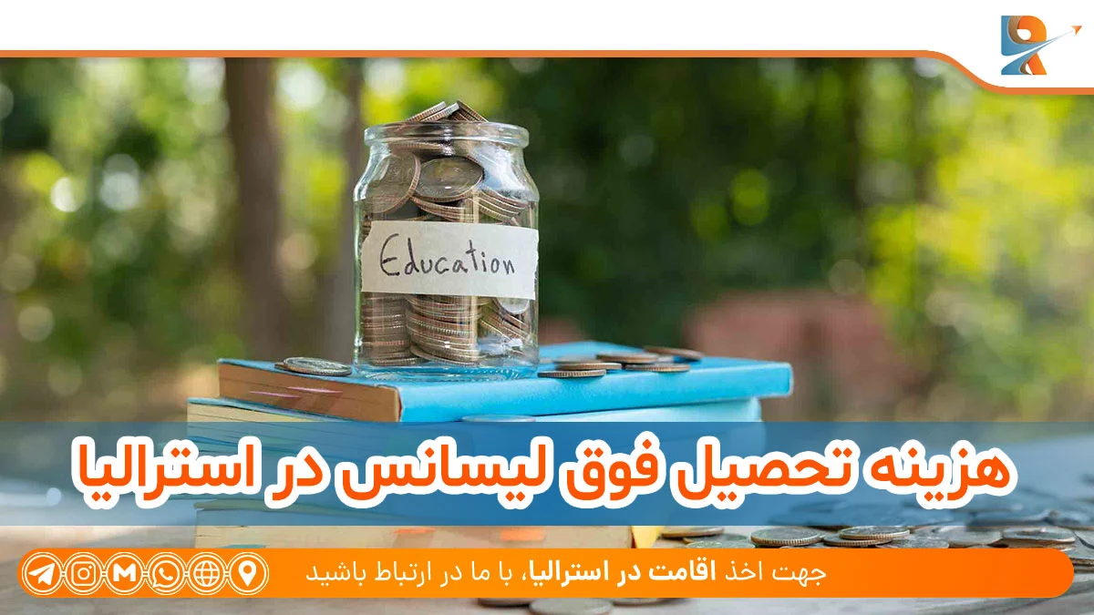 هزینه تحصیل فوق لیسانس در استرالیا