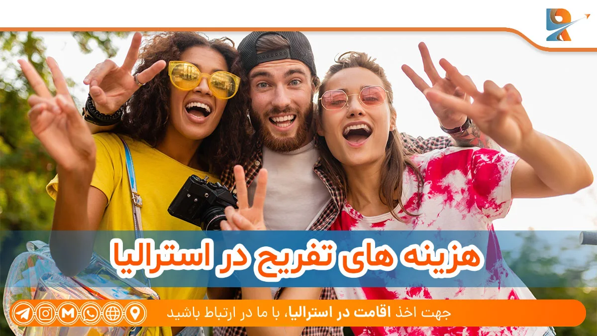 هزینه های تفریح در استرالیا