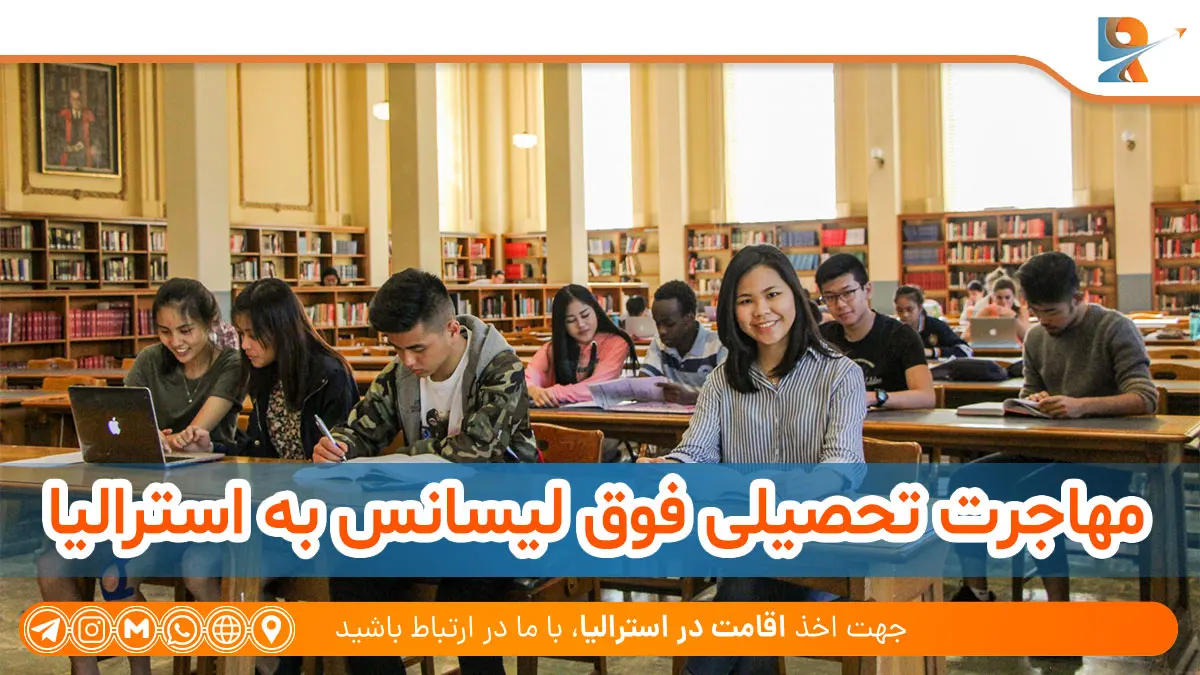 مهاجرت تحصیلی فوق لیسانس به استرالیا 