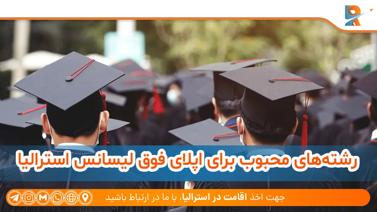 دانشگاه‌های مقطع فوق لیسانس استرالیا 