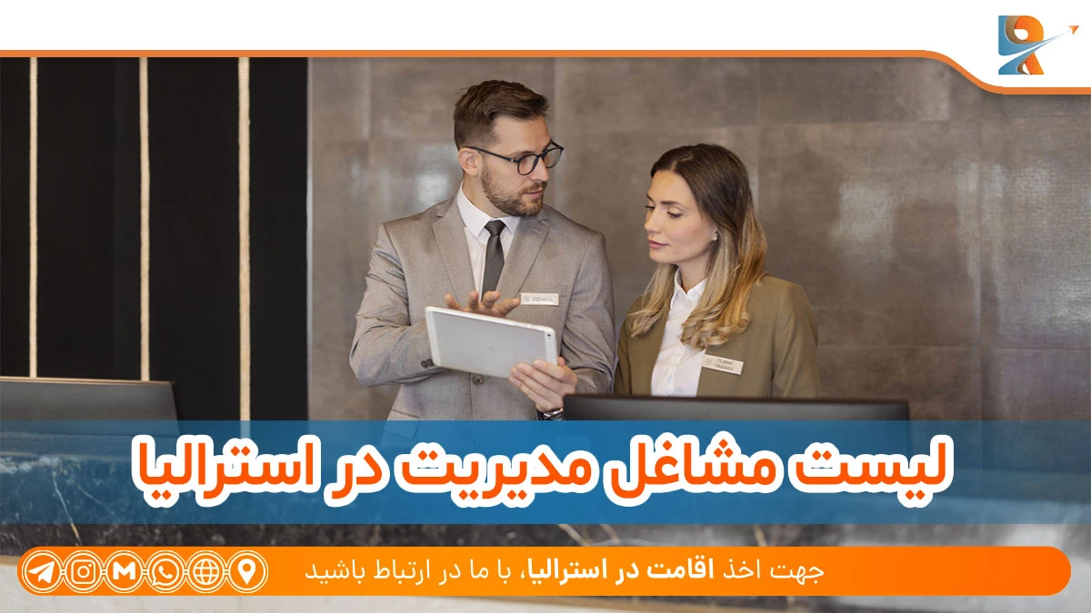 لیست مشاغل حوزه مدیریت، امور مالی، بازاریابی و حسابداری استرالیا