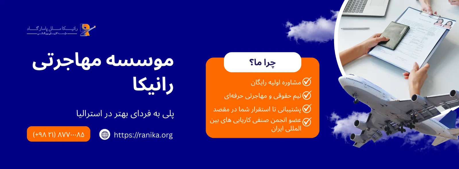 موسسه مهاجرتی رانیکا ملل پاسارگاد