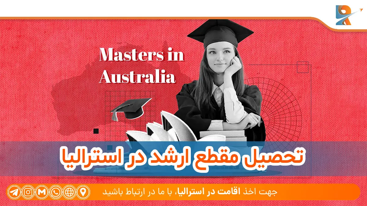 اهمیت تحصیل مقطع ارشد در استرالیا