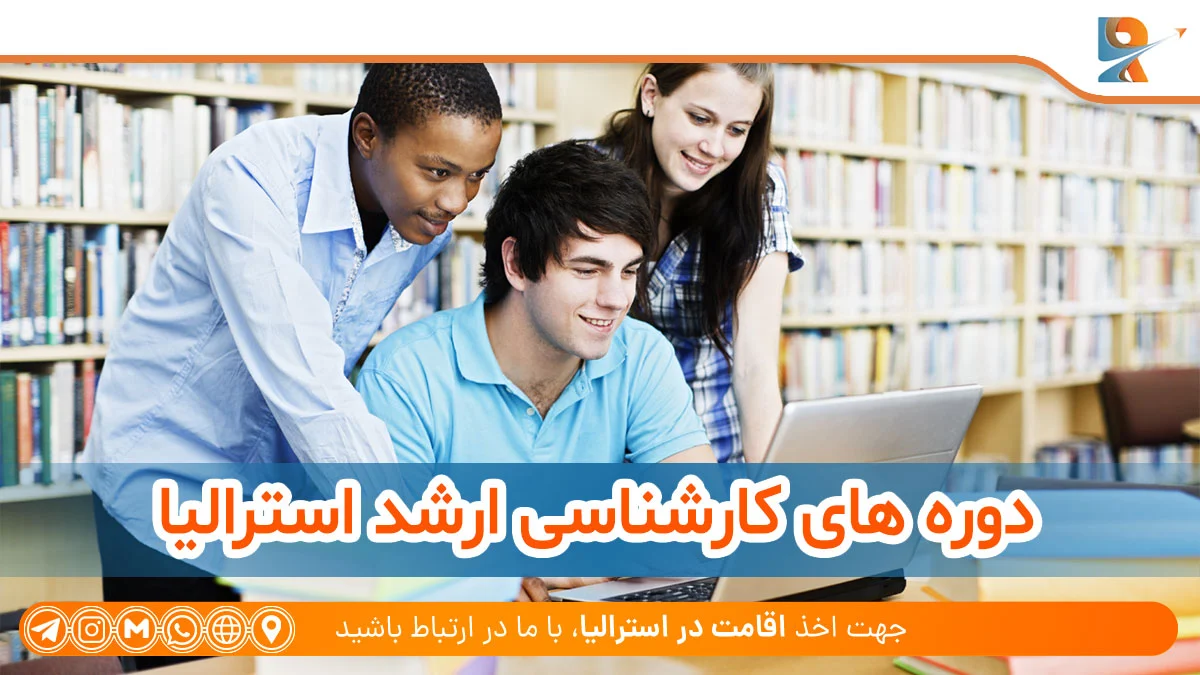 اخذ پذیرش فوق لیسانس استرالیا
