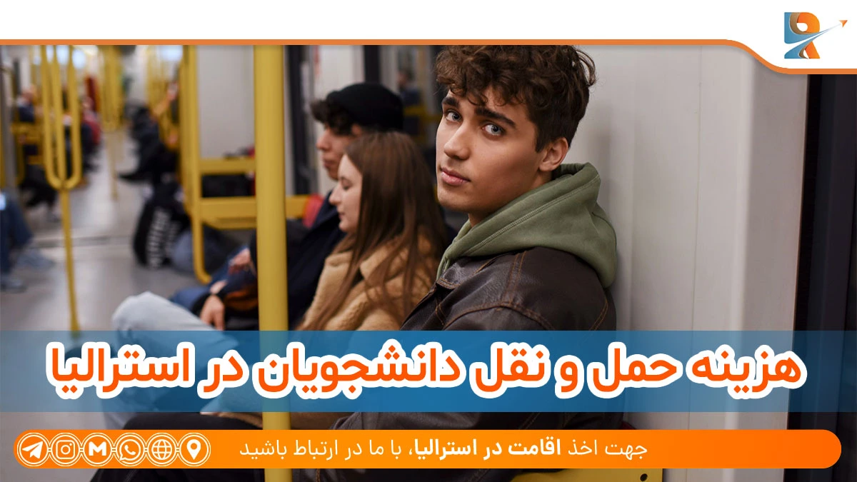 هزینه حمل و نقل دانشجویان در استرالیا