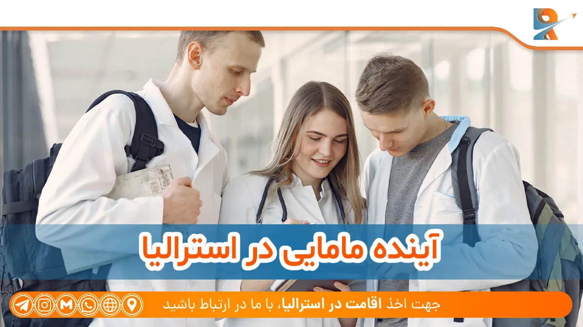 وظایف ماما در استرالیا و آینده کاری