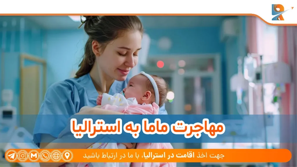 مهاجرت ماما به استرالیا