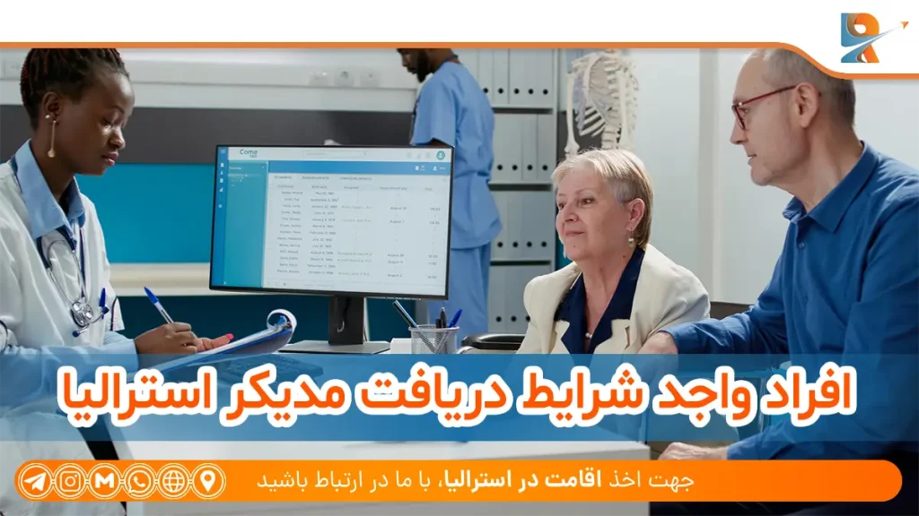 افراد واجد شرایط دریافت مدیکر استرالیا