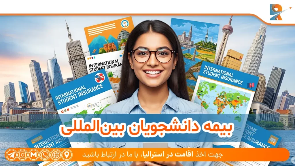 بیمه دانشجویان بین‌المللی
