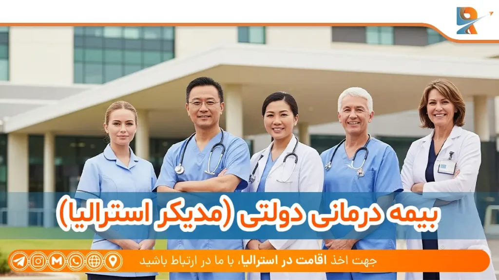 مدیکر استرالیا