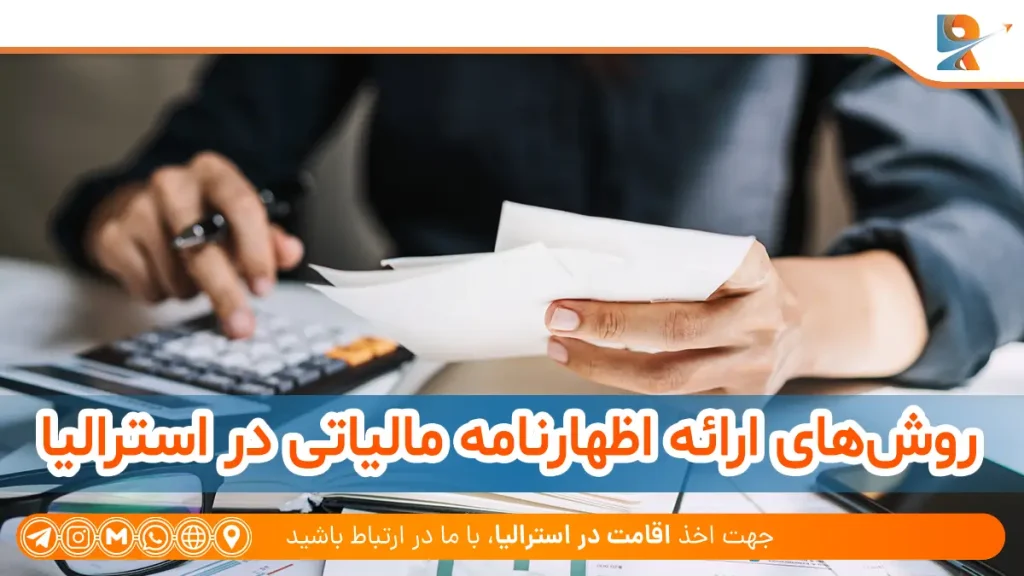 روش‌های ارائه اظهارنامه مالیاتی در استرالیا