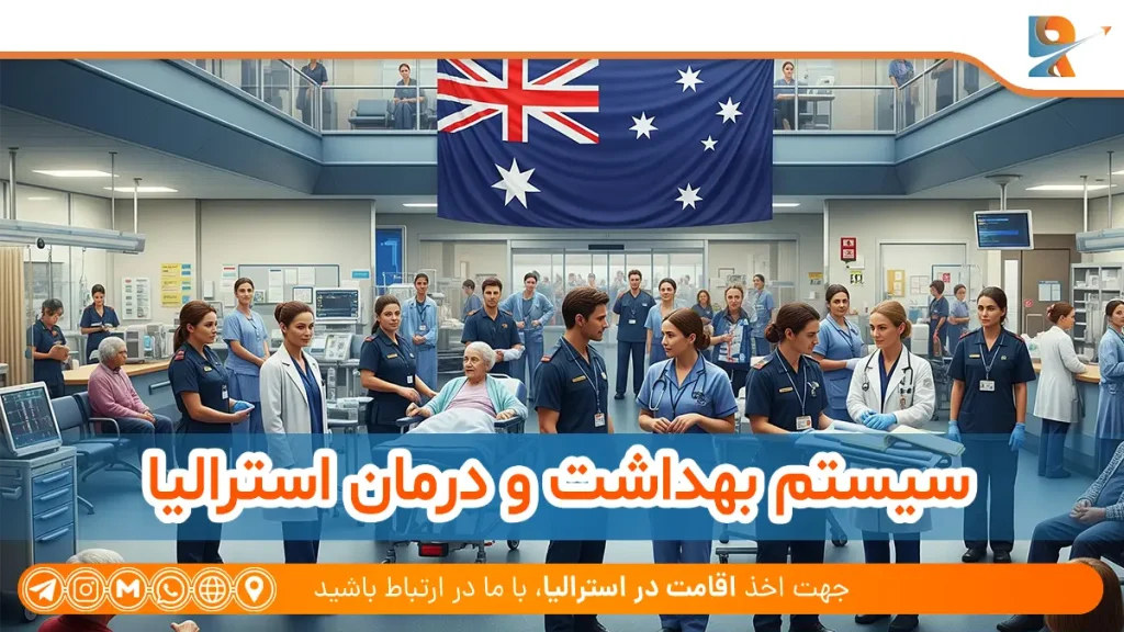 سیستم بهداشت و درمان استرالیا