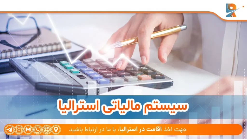 سیستم مالیاتی استرالیا
