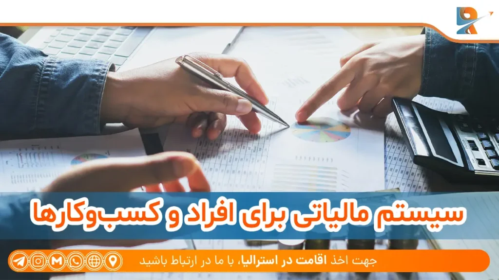 سیستم مالیاتی برای افراد و کسب‌وکارها