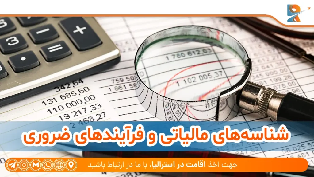 شناسه‌های مالیاتی و فرآیندهای ضروری