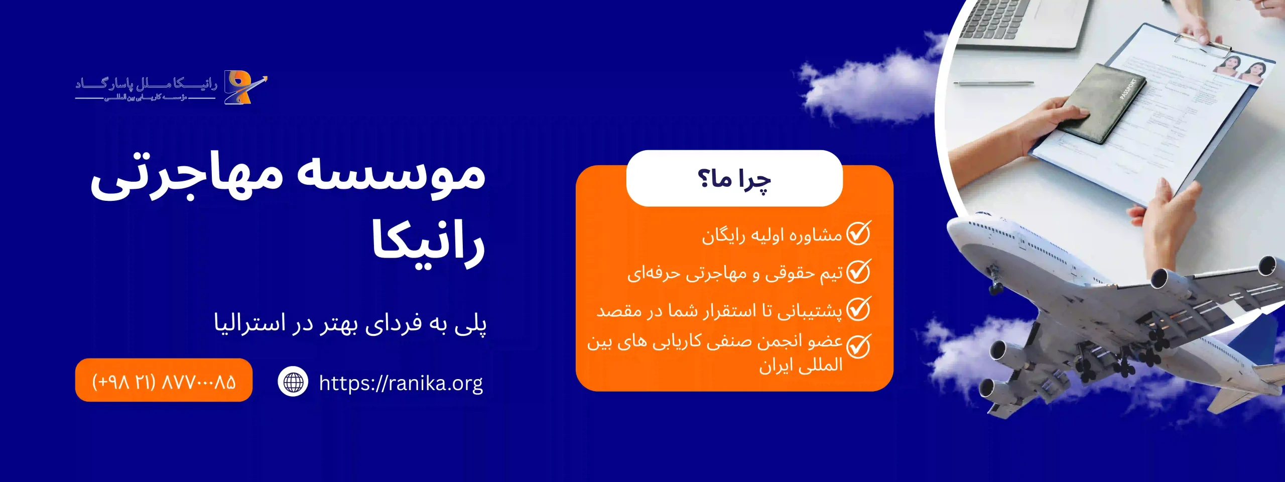 موسسه مهاجرتی رانیکا ملل پاسارگاد