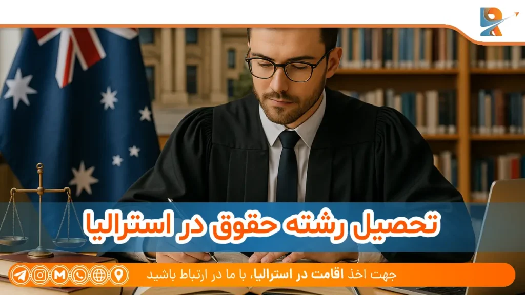 تحصیل رشته حقوق در استرالیا