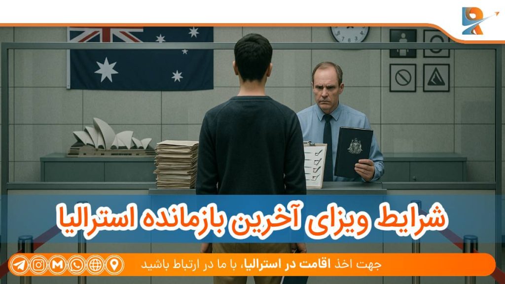 شرایط ویزای آخرین بازمانده استرالیا و چارچوبی سخت‌گیرانه