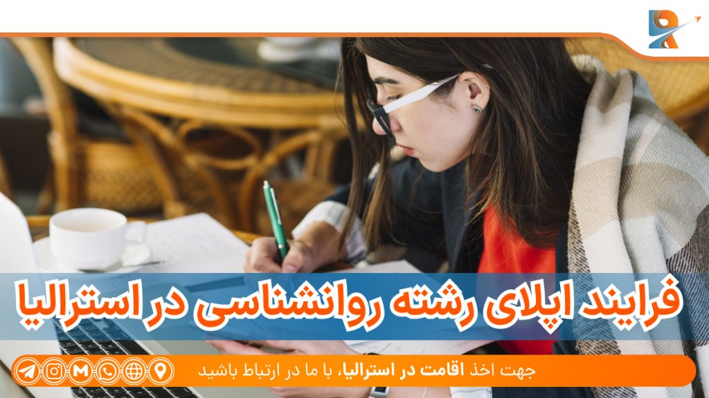 فرایند اپلای رشته روانشناسی در استرالیا