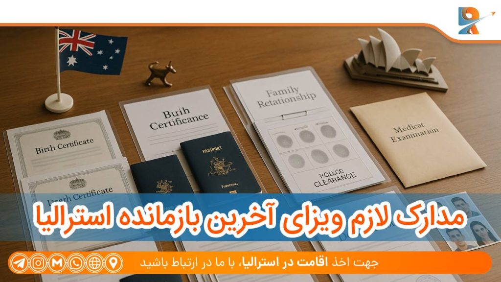 مدارک لازم ویزای آخرین بازمانده استرالیا
