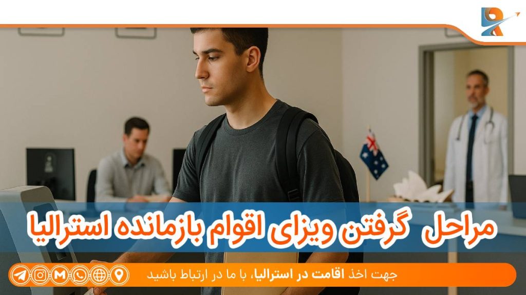 مراحل  گرفتن ویزای اقوام بازمانده استرالیا