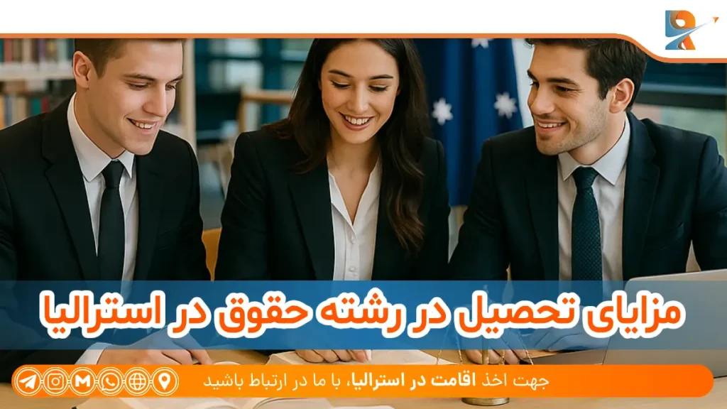 مزایای تحصیل در رشته حقوق در استرالیا