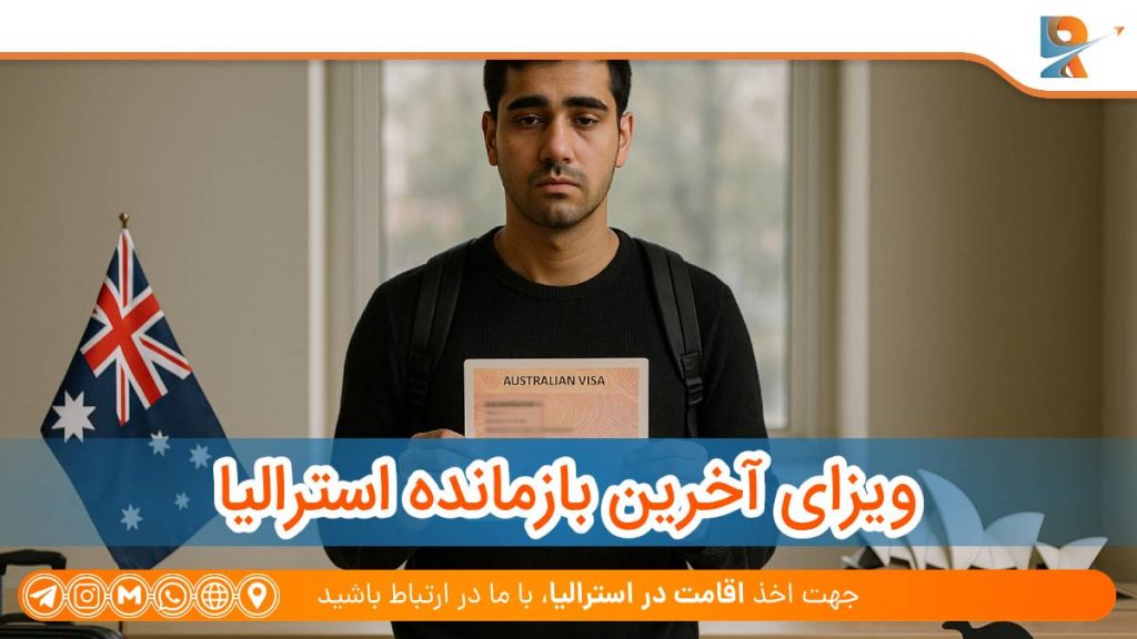 ویزای آخرین بازمانده استرالیا و زیرشاخه‌های آن
